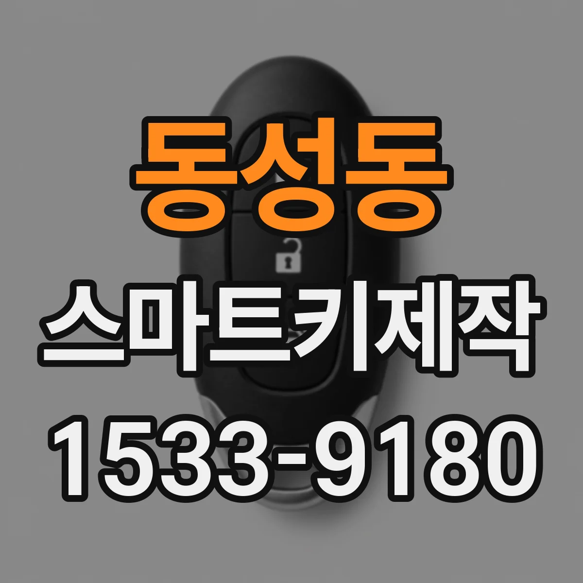 동성동 스마트키제작