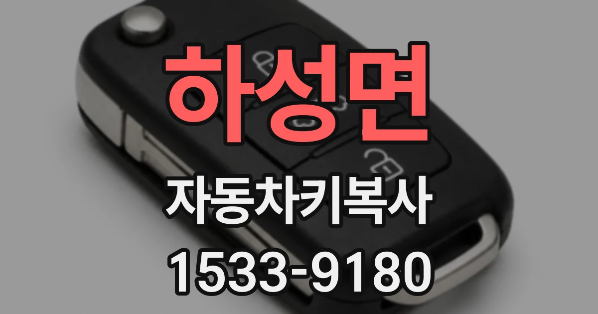 하성면 자동차키복사