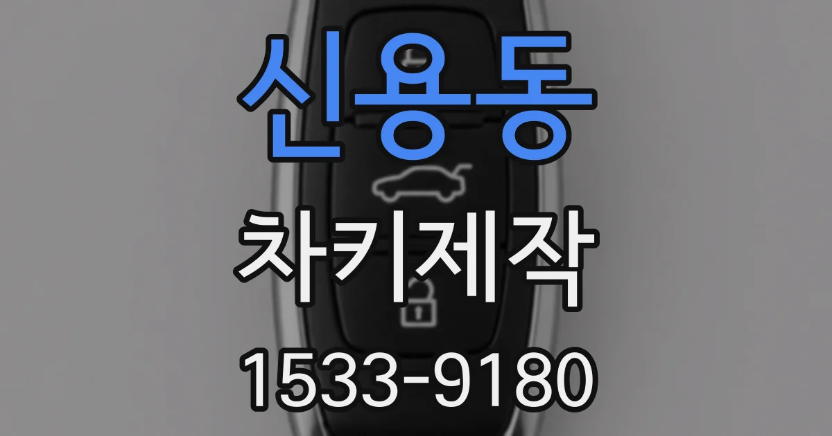 신용동 차키제작