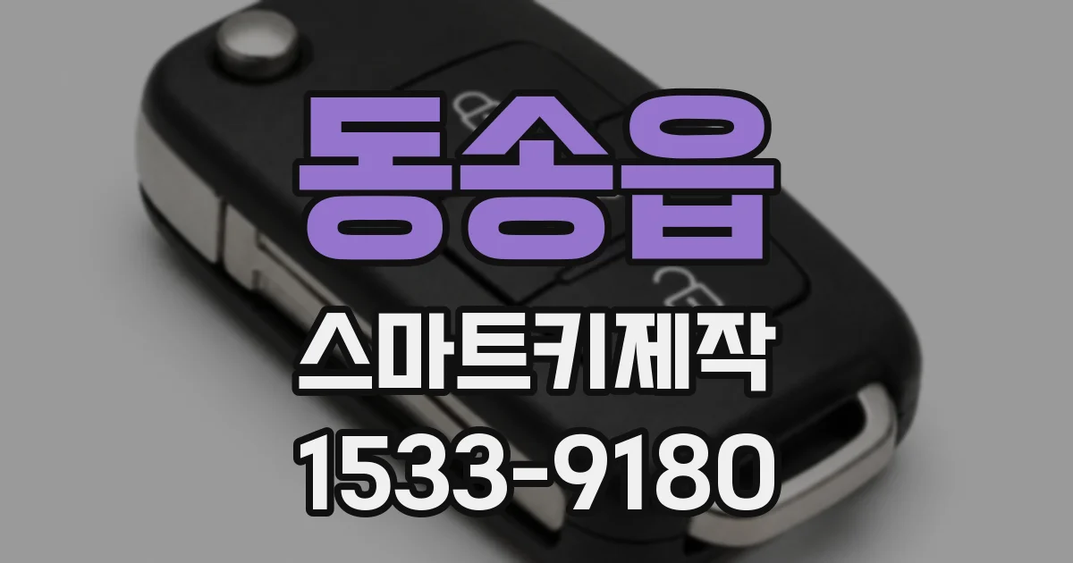 동송읍 스마트키제작