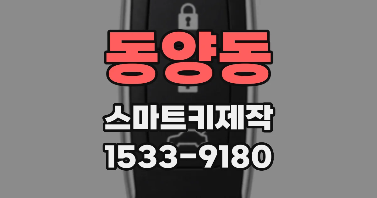 동양동 스마트키제작