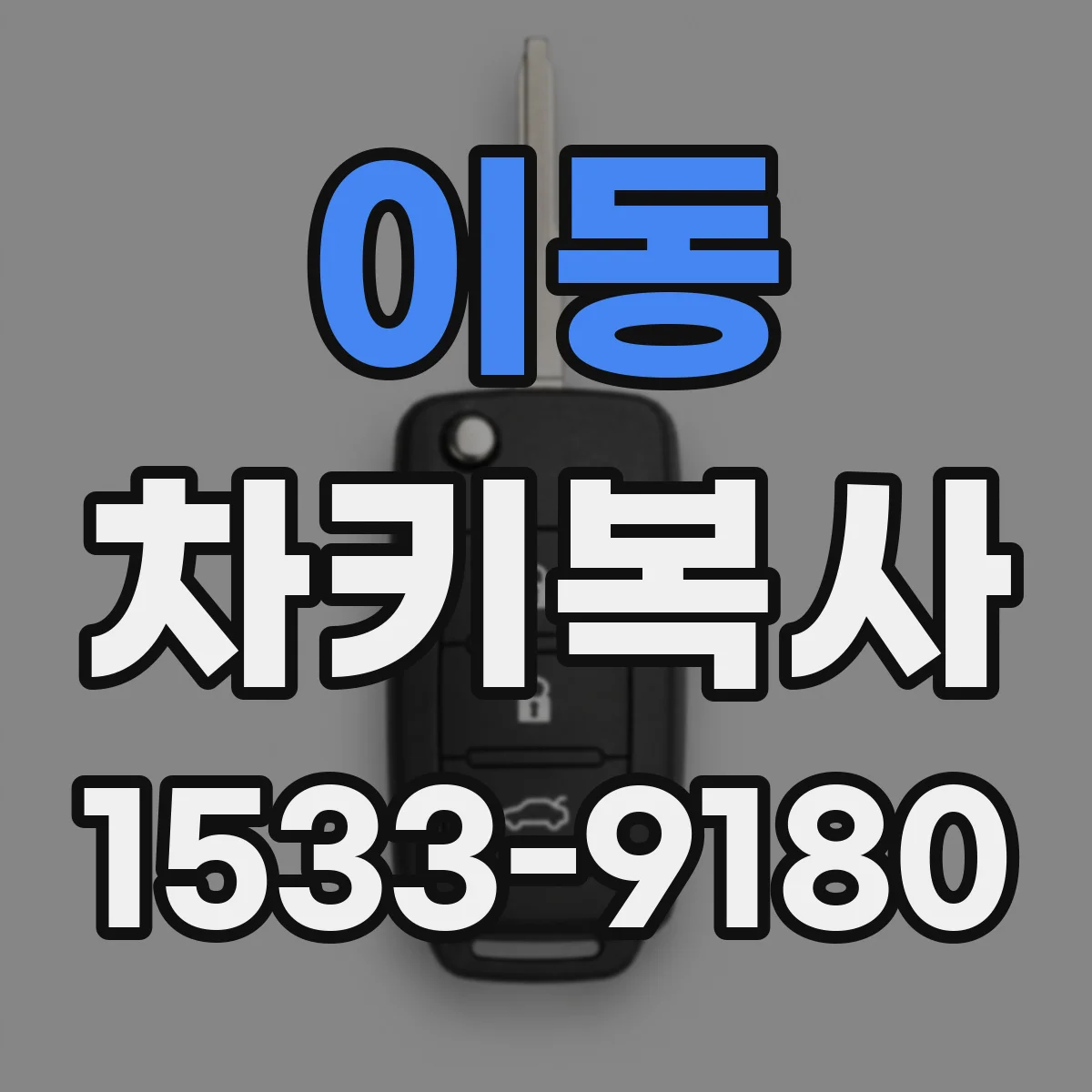 이동 차키복사