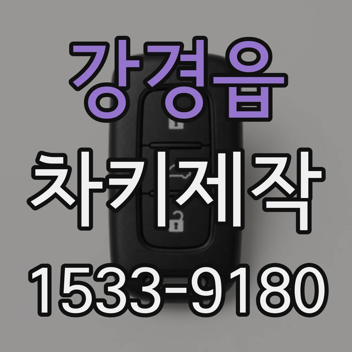 강경읍 차키제작