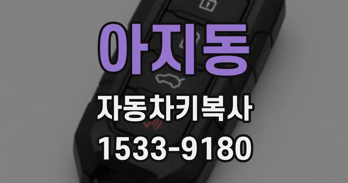 아지동 자동차키복사