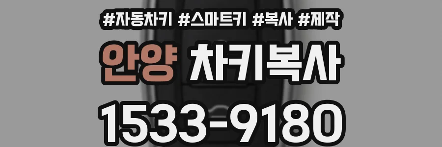 안양 차키복사