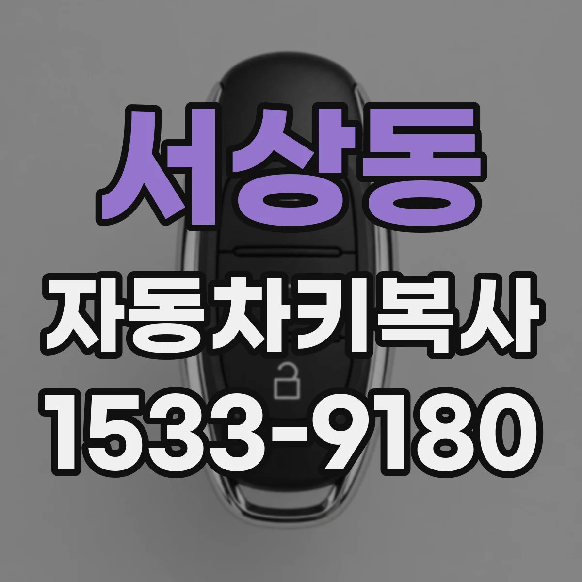 서상동 자동차키복사