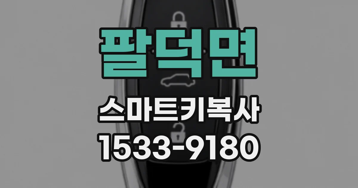 팔덕면 스마트키복사