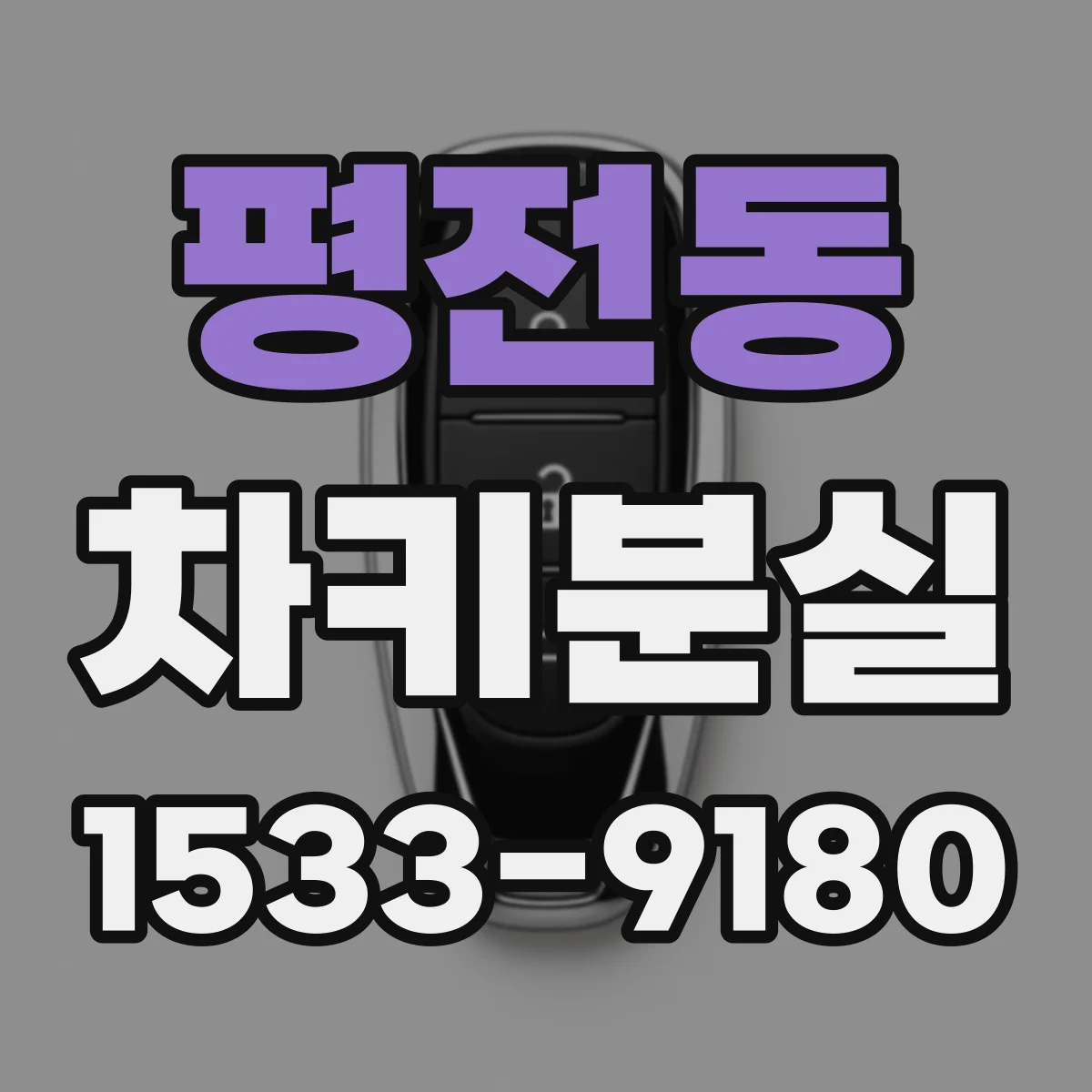 평전동 차키분실