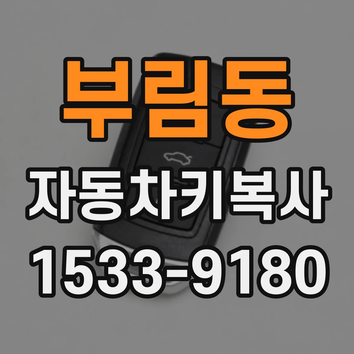 부림동 자동차키복사