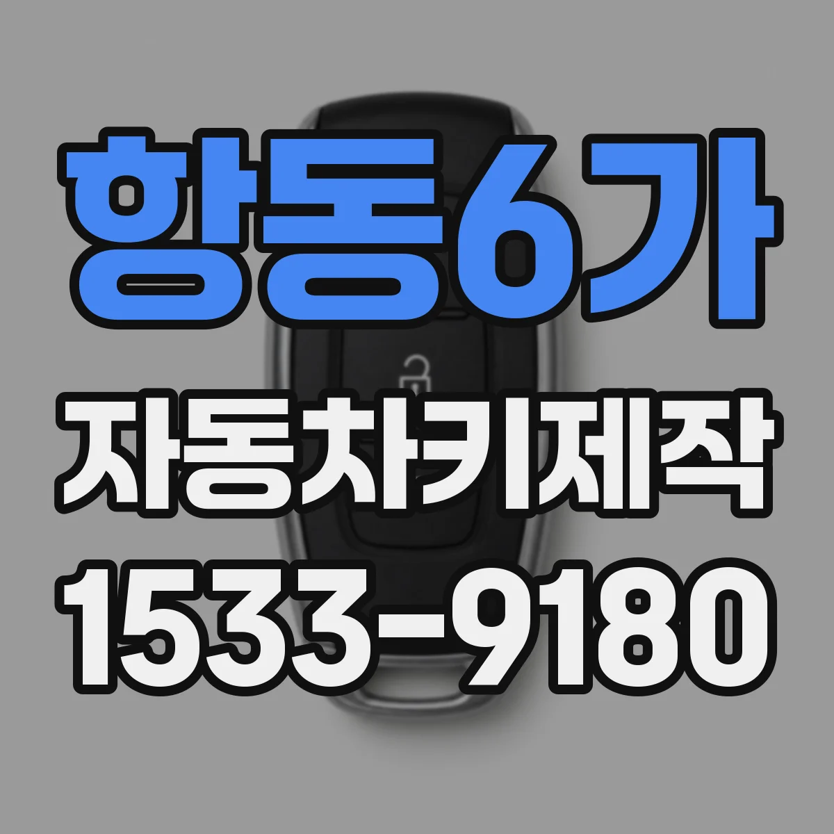 항동6가 자동차키제작