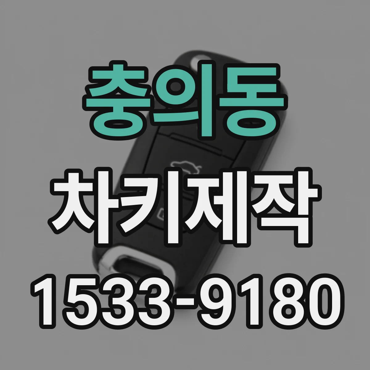 충의동 차키제작