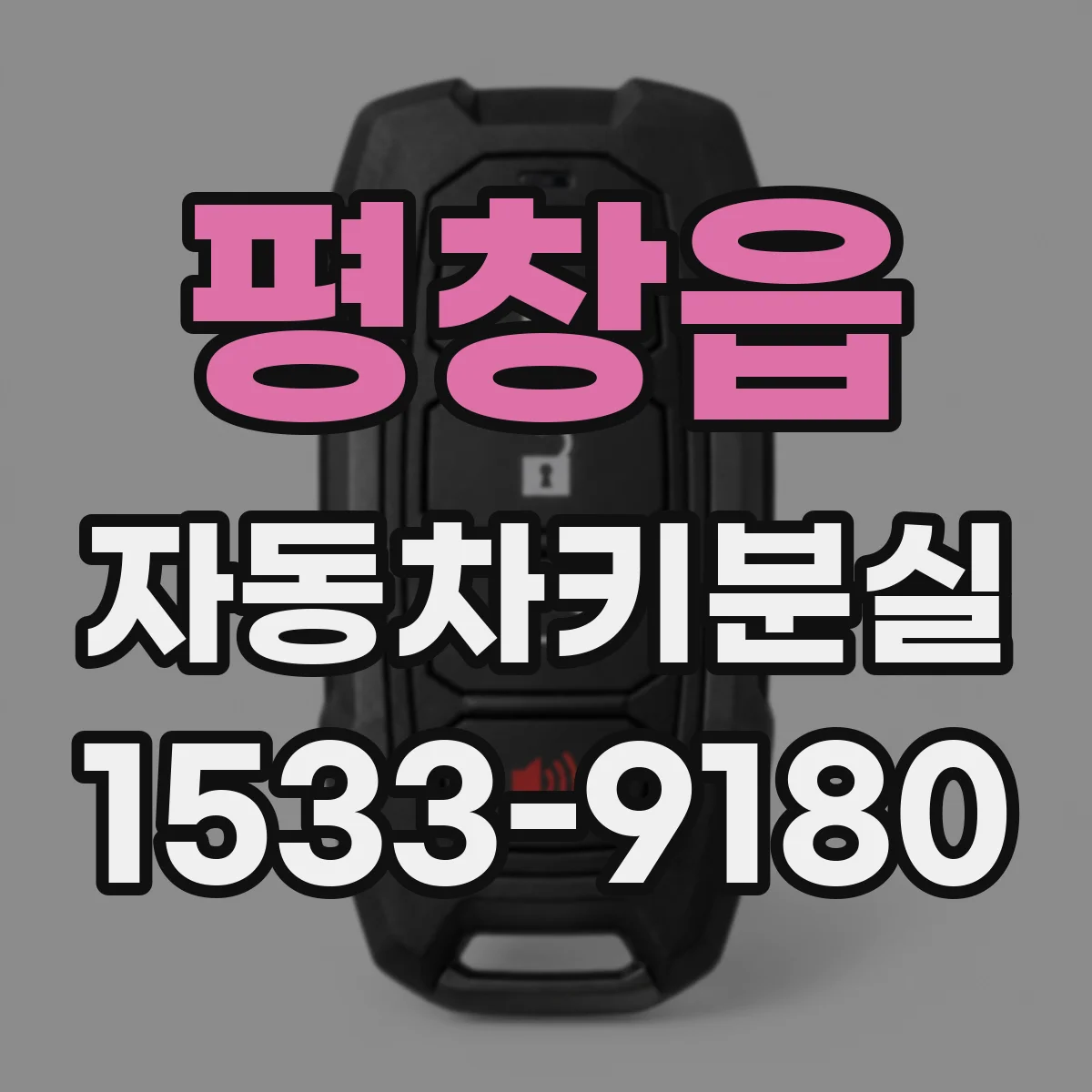 평창읍 자동차키분실