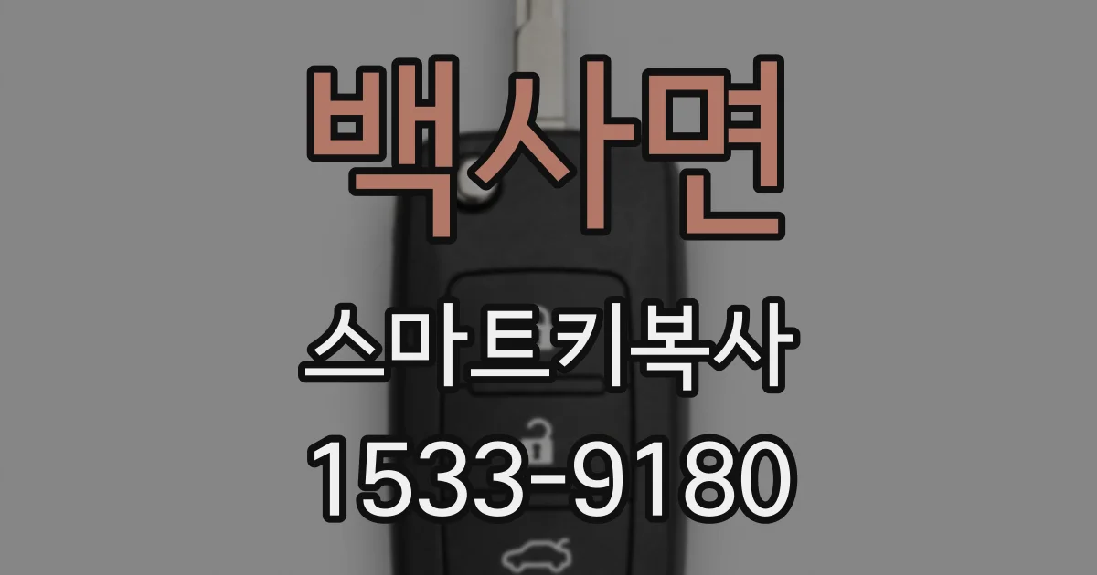 백사면 스마트키복사