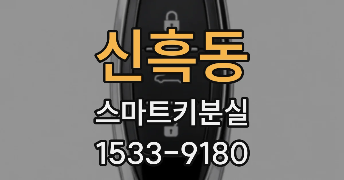 신흑동 스마트키분실