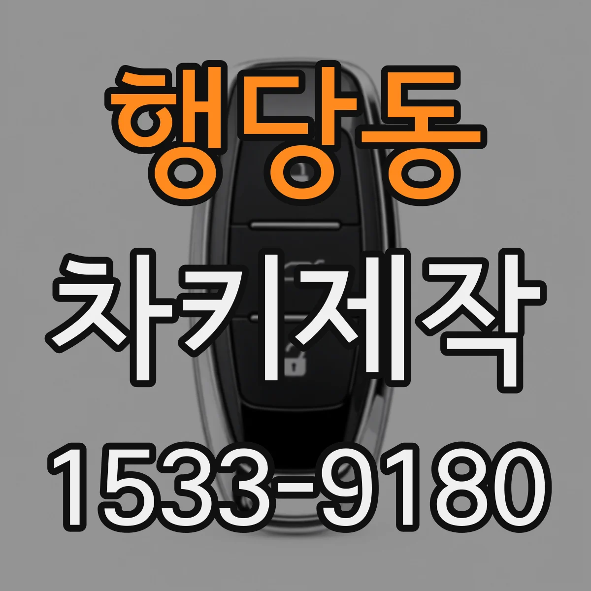 행당동 차키제작