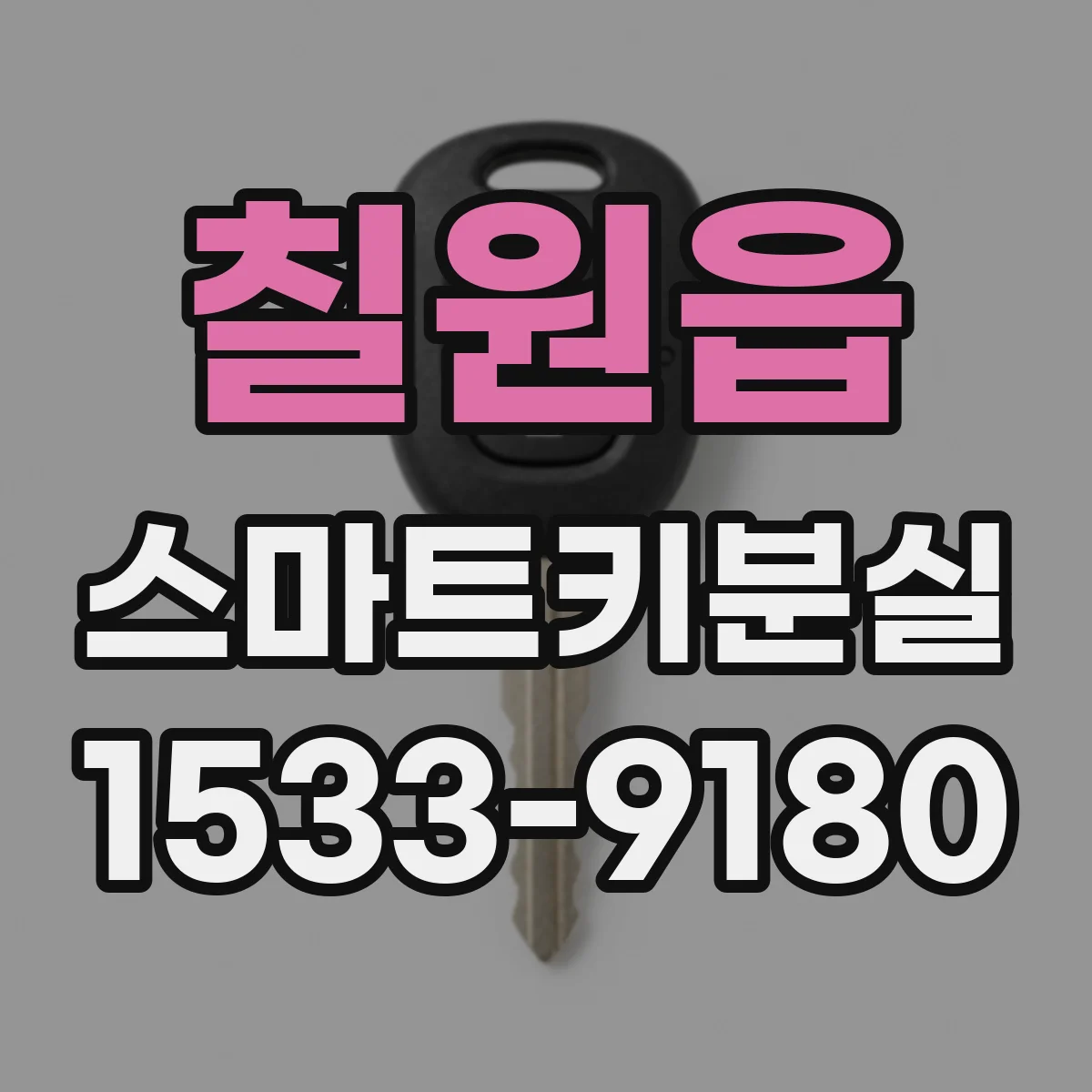 칠원읍 스마트키분실