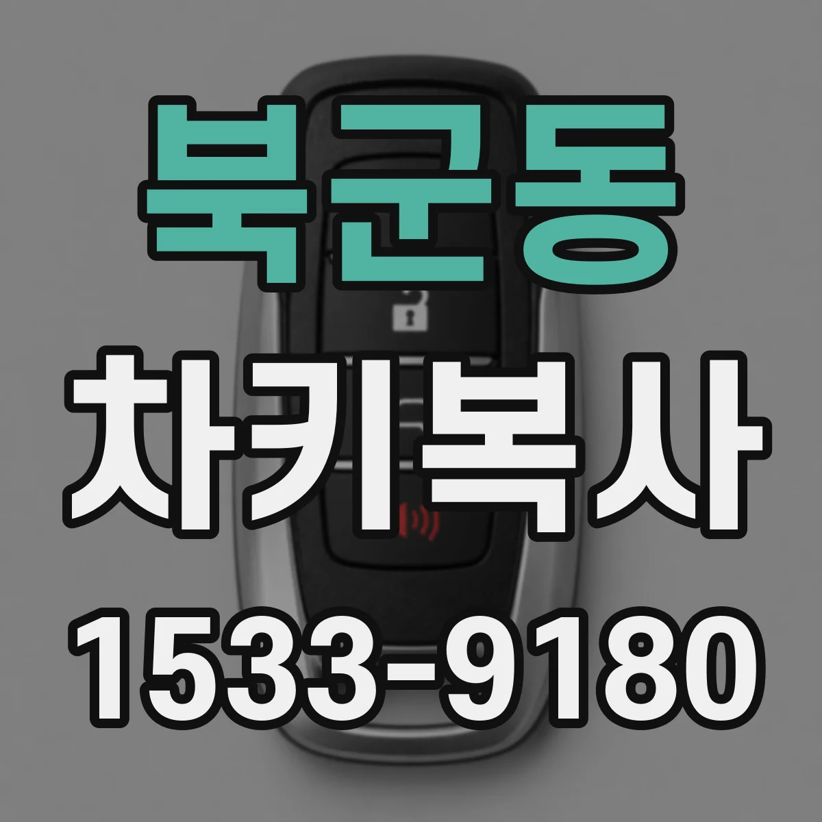 북군동 차키복사
