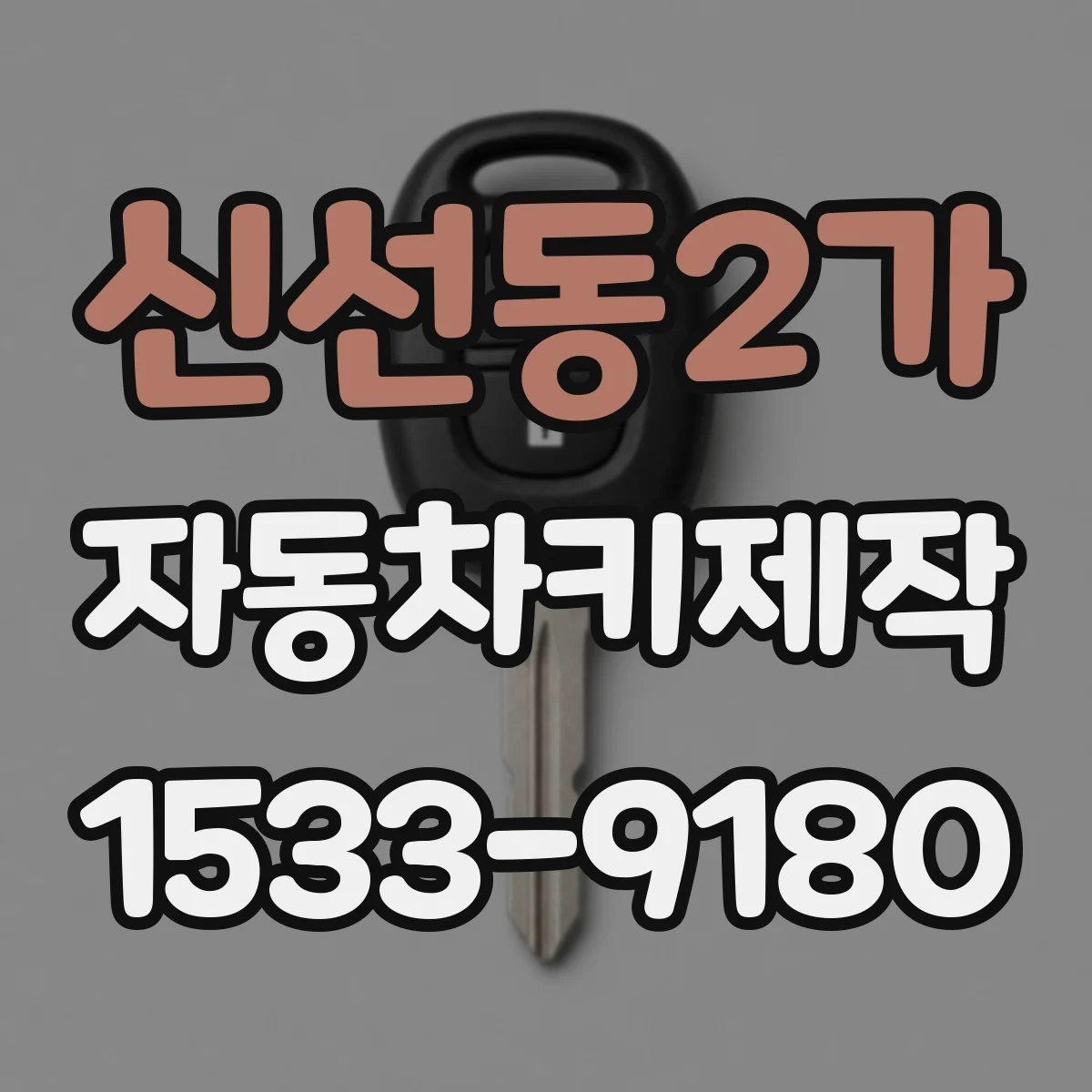 신선동2가 자동차키제작