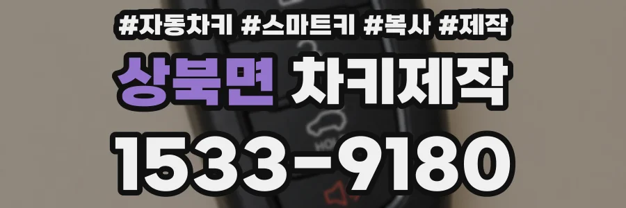 상북면 차키제작