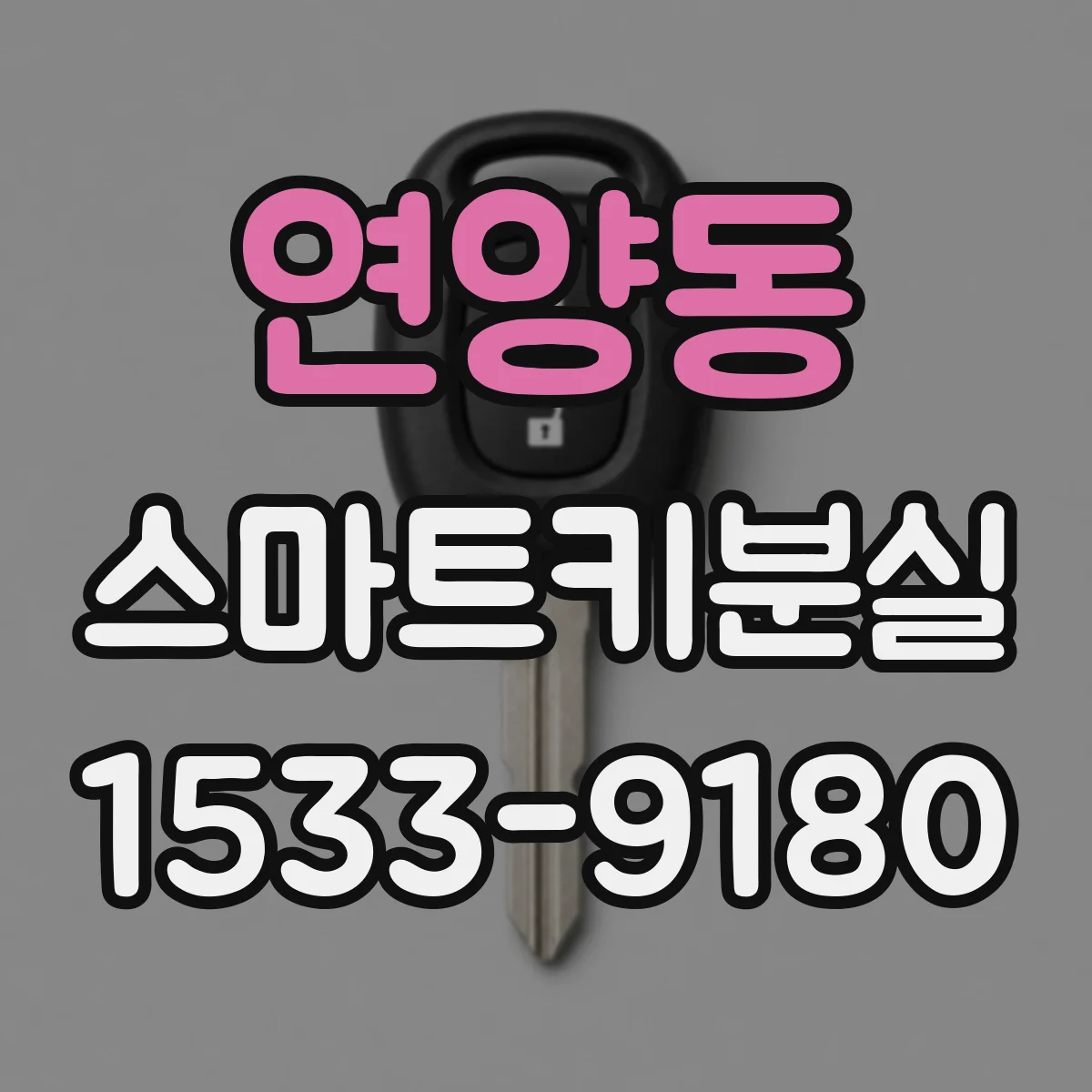 연양동 스마트키분실