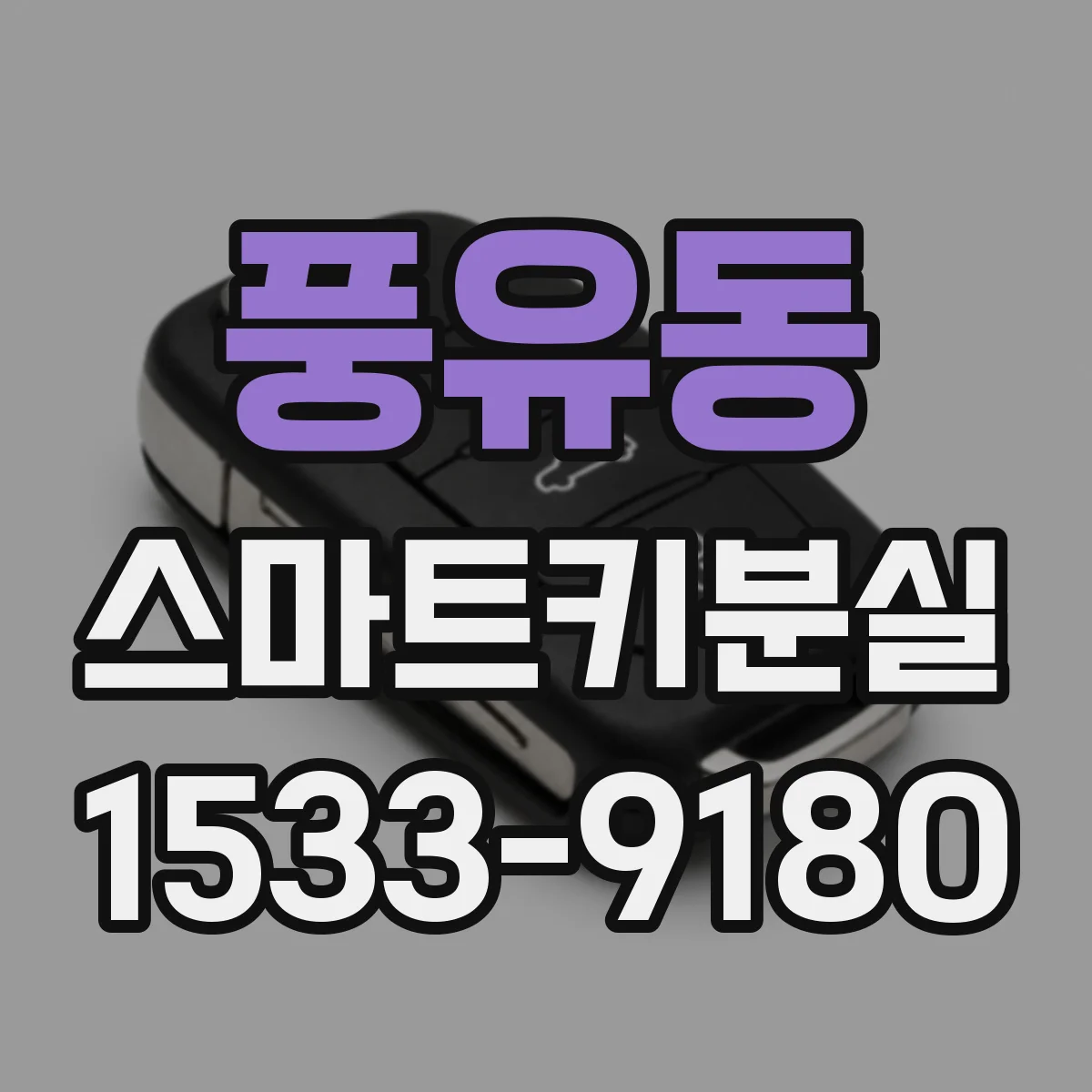 풍유동 스마트키분실