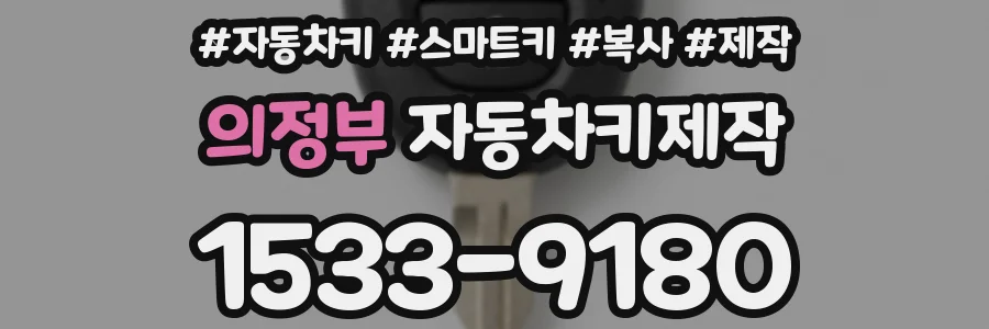 의정부 자동차키제작