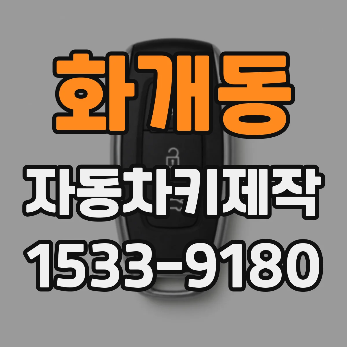 화개동 자동차키제작