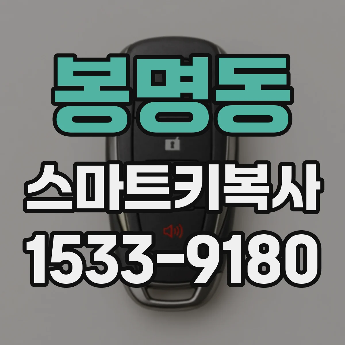 봉명동 스마트키복사