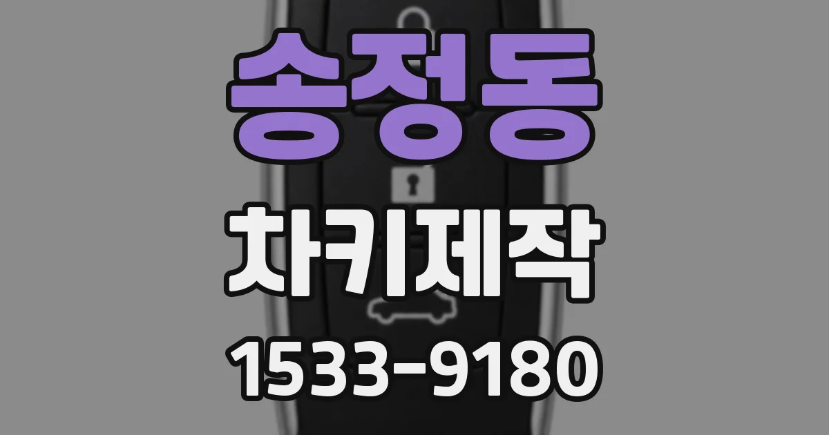 송정동 차키제작