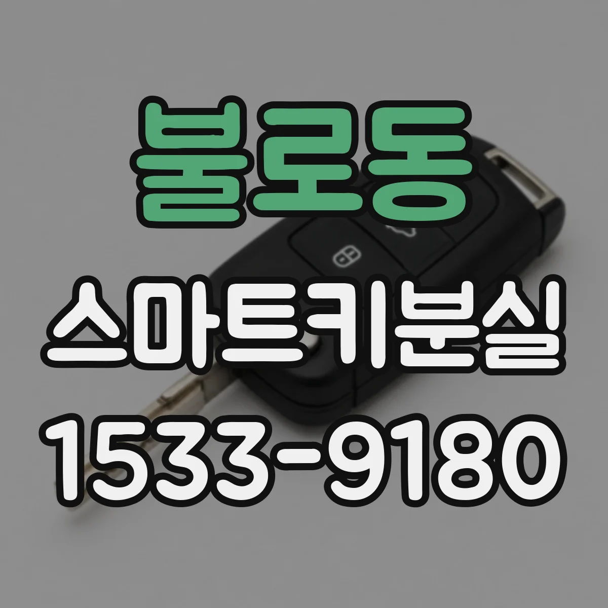 불로동 스마트키분실