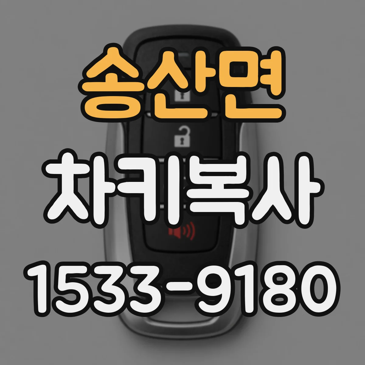 송산면 차키복사