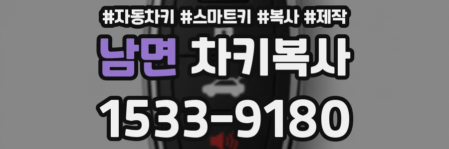 남면 차키복사