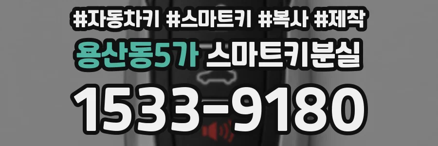 용산동5가 스마트키분실