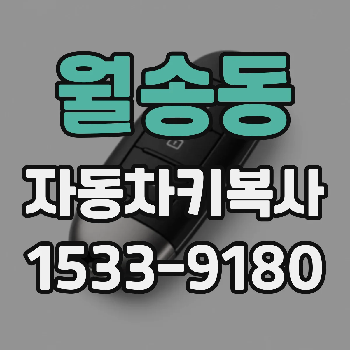 월송동 자동차키복사