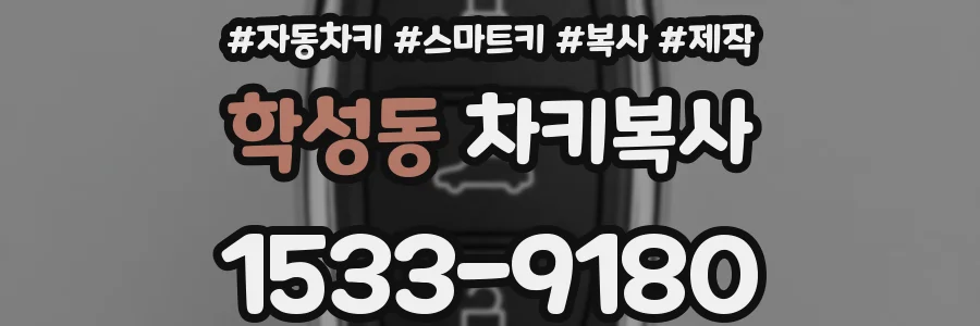 학성동 차키복사