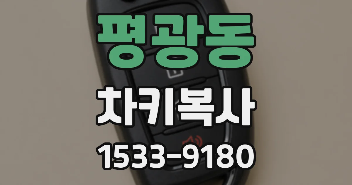 평광동 차키복사