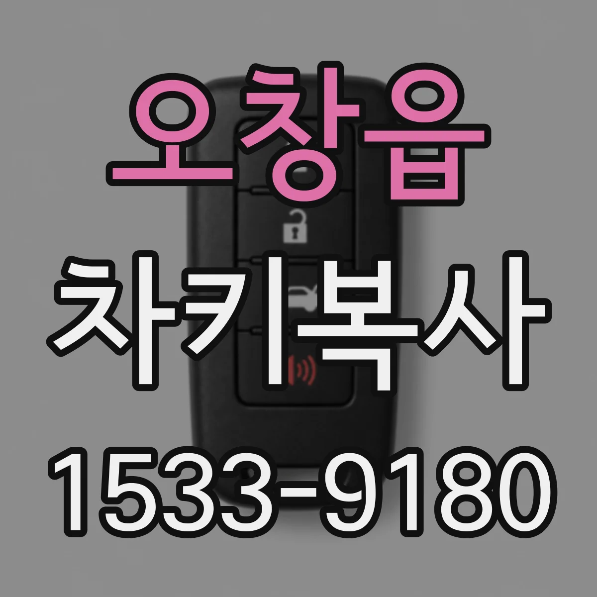 오창읍 차키복사