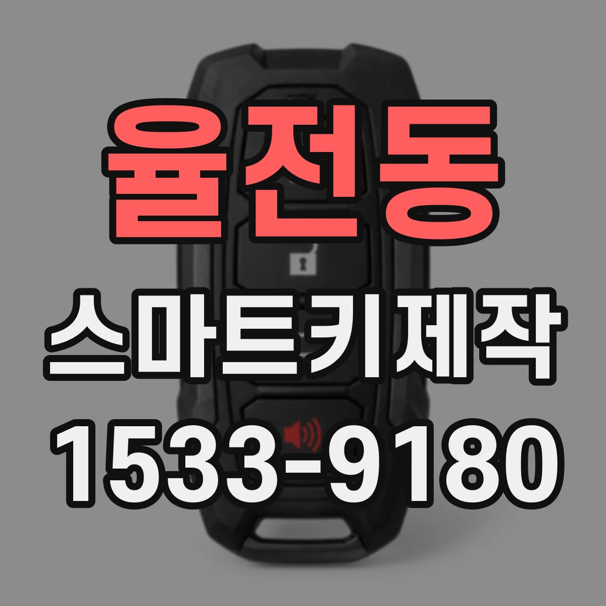 율전동 스마트키제작