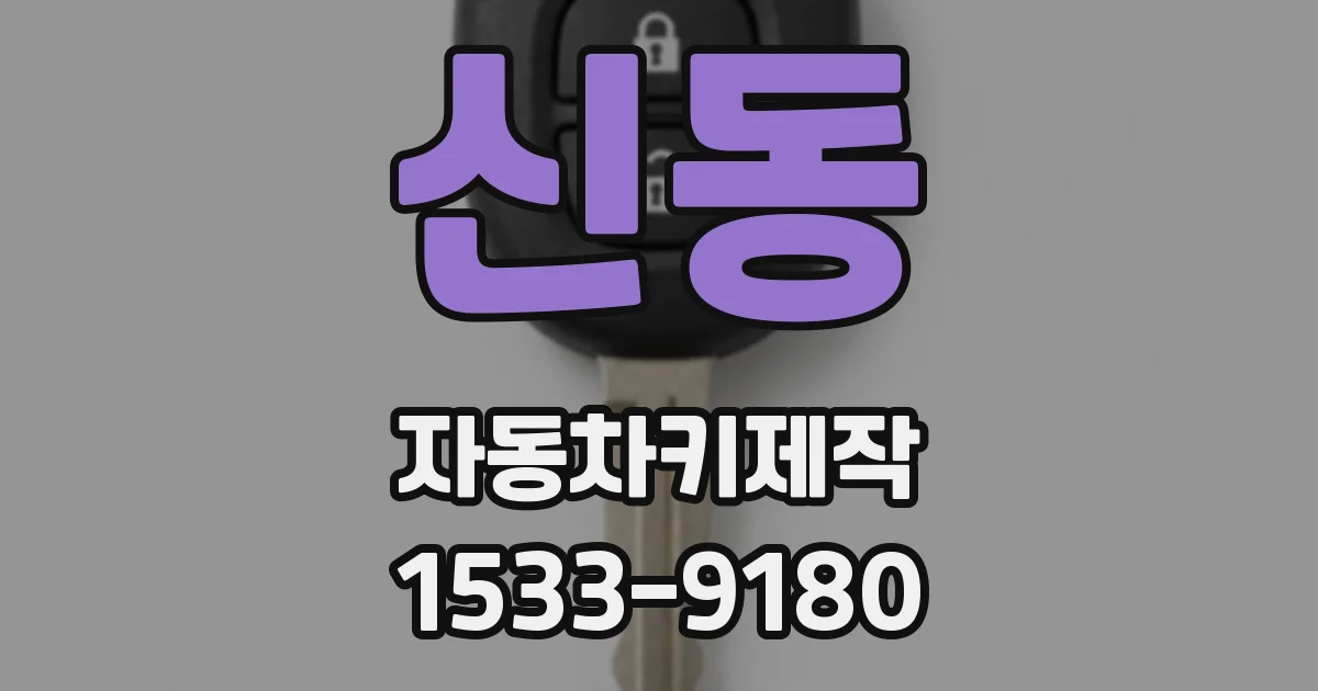 신동 자동차키제작