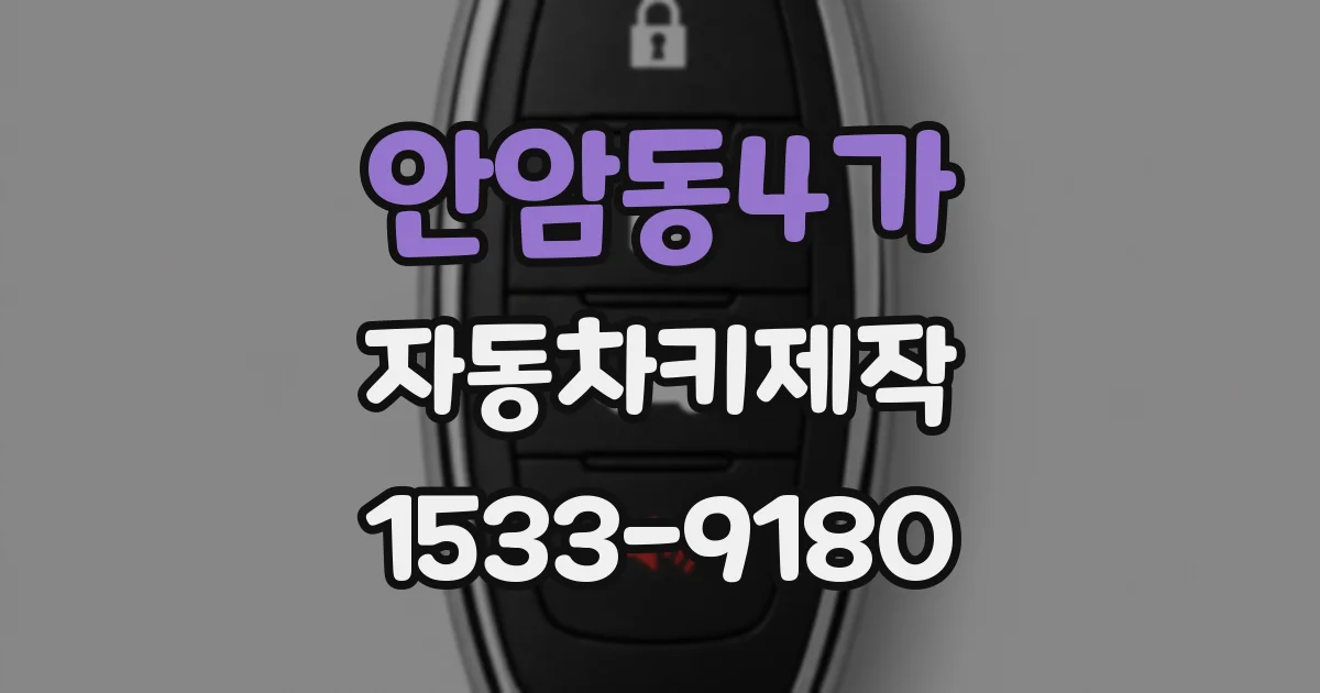 안암동4가 자동차키제작