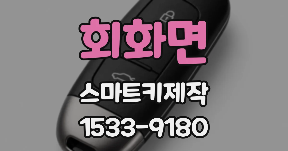 회화면 스마트키제작