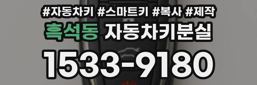 흑석동 자동차키분실