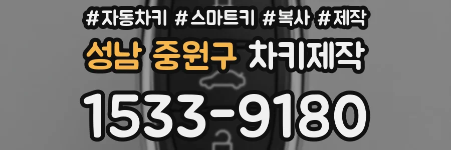 성남 중원구 차키제작