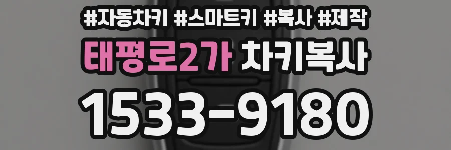 태평로2가 차키복사