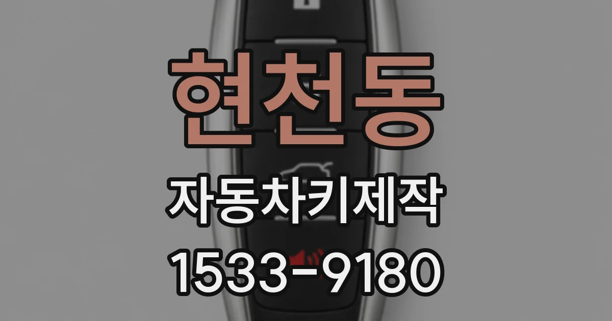 현천동 자동차키제작