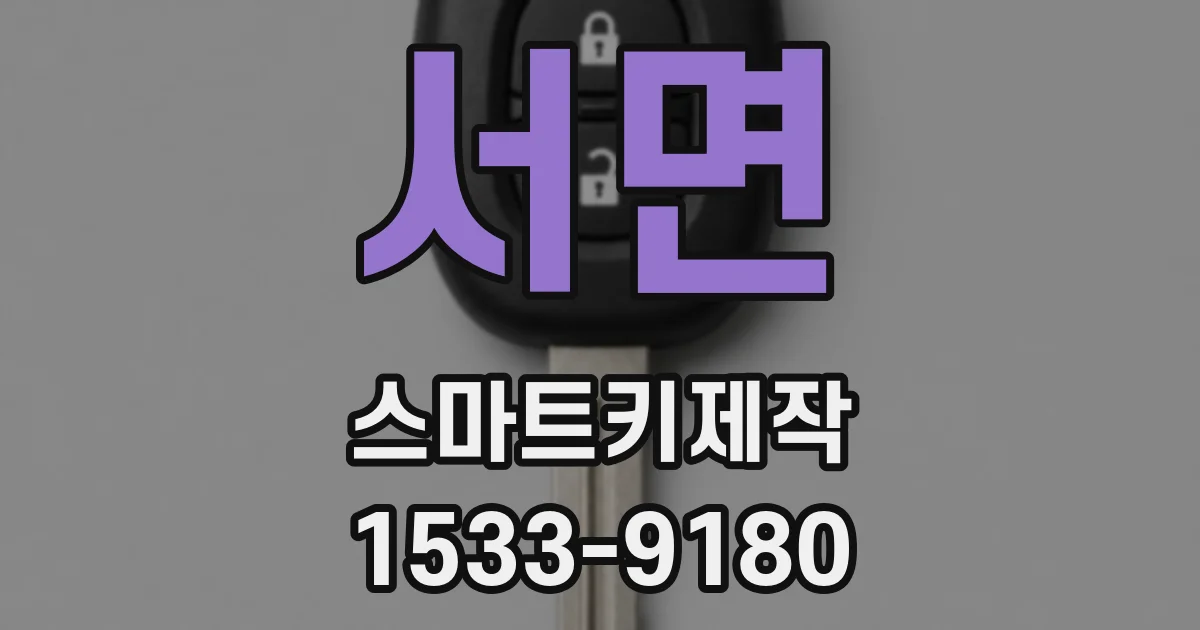 서면 스마트키제작