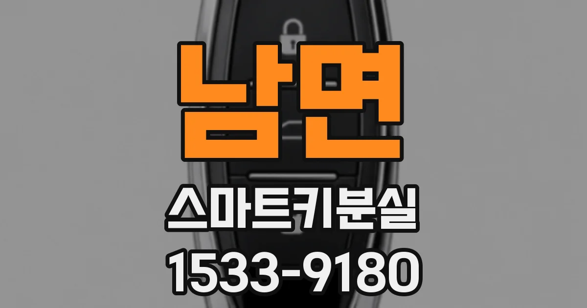 남면 스마트키분실