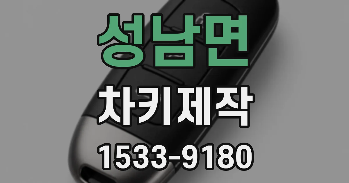 성남면 차키제작