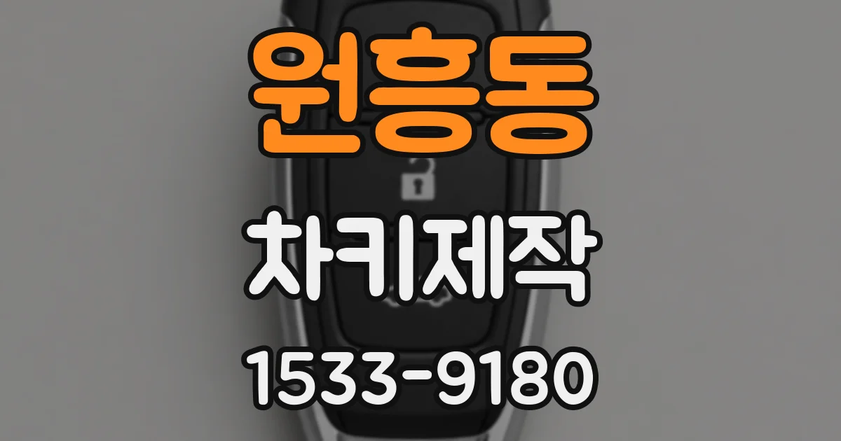 원흥동 차키제작