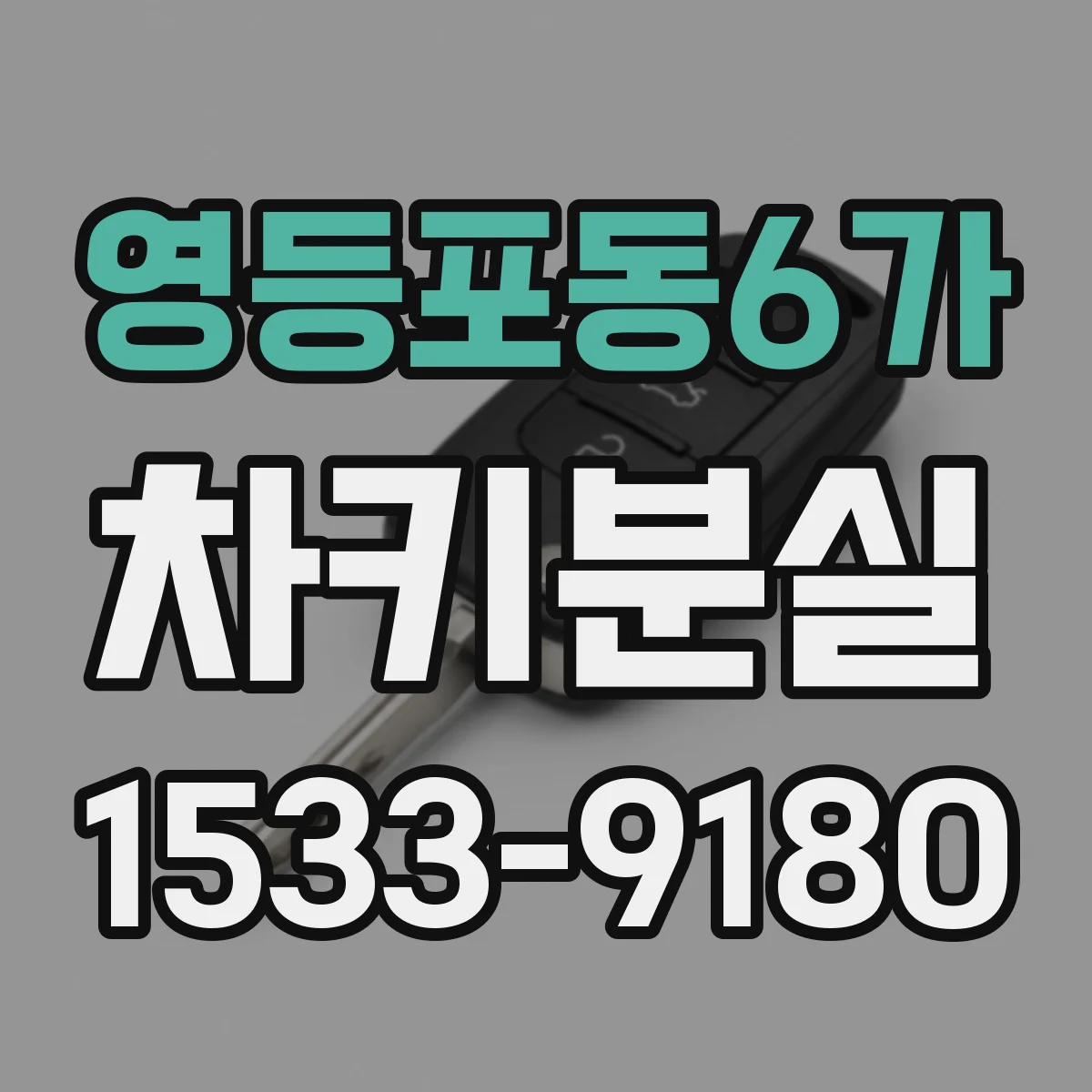 영등포동6가 차키분실